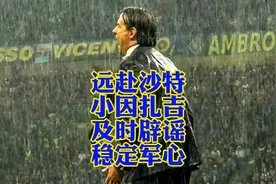 小因扎吉同意2000万年薪执教新月？？？ #国际米兰 #小因扎吉视频封面