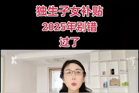 独生子女补贴别错过了，2025年独生子女奖励补助，2025年的申报已经进入倒计时了，还有多少人不知道的呀？#助手抖音 #热榜热搜视频封面