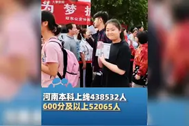 河南本科上线438532人，600分及以上52065人视频封面