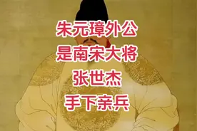 朱元璋外公是南宋大将张世杰手下亲兵 #明朝视频封面