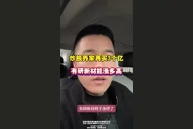 又买3个亿，有研新材这波能涨多高？ #股票 #炒股养家 #有研新材 #深圳新兰德视频封面