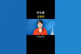 什么是义务兵#退役军人#正能量#自媒体创业#短视频创业@DOU+小助手 @灵灵自媒体视频封面