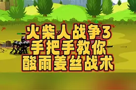 #光环助手 #火柴人战争遗产3 #火柴人战争遗产 火柴人战争3，手把手教你，酸雨姜丝战术#小游戏 #手游