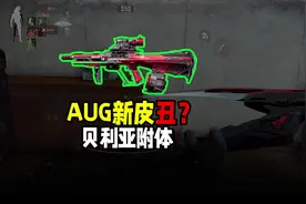 AUG新皮肤像是贝利亚附身 #暗区突围创作先锋营 #暗区突围