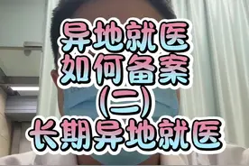 异地就医备案应该遵循的原则就是：能线上办就别线下到处跑。报销规则：长期异地优于急诊备案，急诊备案优于临时异地。但是没有长期异地就医需求的慎重选择长期备案，有的地方不轻易让转回。#老百姓关心的话题 #城乡居民医保 #异地就医 #浚县人民医院财务科视频封面