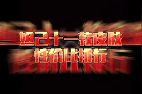 全网最详细的妲己全皮肤性价比排行介绍！#王者荣耀妲己