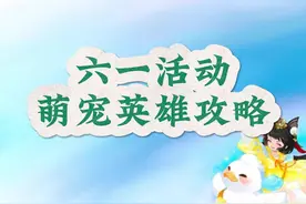 六一活动萌宠英雄攻略#梦幻手游造梦计划 #梦幻达人攻略指南