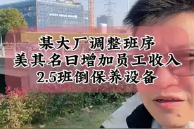 光伏行情 12.24据爆料某光伏大厂调整班序，美其名曰增加员工收入，第二天休息日保养设备，2.5班倒熬不住#光伏 #光伏人 #光伏发电