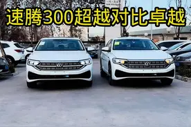 速腾300超越版对比300卓越版，两款车型相差15000左右如何选择？#速腾 #大众速腾 #汽车知识