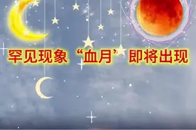 血月（Blood Moon），通俗来讲就是天空中出现红色的月亮，是一种自然景象，也是一种奇观。 血月一般出现在月全食之时。地球挡在太阳和月亮之间，太阳光因为地球本影阻挡不能直射到月亮上；只有部分太阳光能够经过地球大气层折射之后照到月亮上，而地球浓厚的大气层又把大部分紫、蓝、绿、黄光都吸收掉了，只剩下红色光吸收率、折射率低低，可以穿透过来投射到月球表面，故而使月亮在月全食期间呈现出红色的样子。讨论 2025年9月7日夜间至8日凌晨，本年度重磅天象月全食将现身天宇，天空将出现少见的“红月亮”。讨论从天文角度来说，这次月全食我国大部都可见，因此天气阴晴是影响观赏效果的关键。