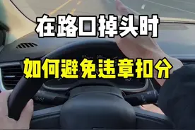 在路口掉头时，如何避免违章扣分。#每天一个用车知识 #新手上路 #驾驶技巧 #带你懂车 #路口掉头规则 @抖音汽车视频封面