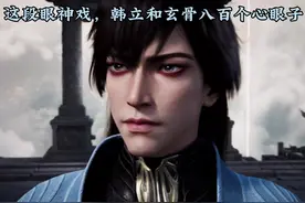 凡人的细节#国漫 #凡人修仙传 #细节