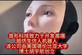 首形科技致力于开发高端、超仿生仿人机器人。
该公司由美国哥伦比亚大学的博士胡宇航创立