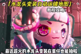 水龙头变装在蛋仔也能拍啦 #蛋仔派对 #蛋仔奇思妙想计划