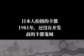 丰都鬼城1981年 日本人拍摄的丰都1981年，还没有开发的丰都鬼城，传说中的酆都鬼城，今重庆市丰都县#丰都#丰都县#丰都鬼城 #丰都旅游推荐官 #三峡视频封面