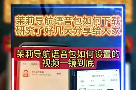 茉莉导航语音包怎么设置？ 茉莉导航语音包哪里获取的？茉莉导航语音包 导航语音包 茉莉导航语音包高德安装方法？茉莉语音导航包原版 茉莉导航语音包怎么设置 茉莉语音导航包 # 茉莉语音导航包原版 # 茉莉导航语音包怎么设置  # 茉莉语音导航包 # 高德地图茉莉语音包下载教程 # 茉莉语音包高德怎么安装 高德地图茉莉语音包下载教程 茉莉语音包高德怎么安装 茉莉语音包高德地图 高德地图茉莉语音包 导航骚气语音包 高德导航骚气语音包怎么下载 高德导航骚气语音包 骚气导航语音包 茉莉导航语音包怎么下载 茉莉语音导航包原版 茉莉导航语音包怎么设置 茉莉语音导航包 # 茉莉语音导航包原版 # 茉莉导航语音包怎么设置 # 茉莉语音导航包 高德地图茉莉语音包下载教程 # 茉莉语音包高德怎么安装 高德地图茉莉语音包下载教程 茉莉语音包高德怎么安装 茉莉语音包高德地图 高德地图茉莉语音包 导航气语音包 高德导航气语音包怎么下载 高德导航气语音包 气导航语音包 茉莉导航语音包怎么设置   茉莉导航语音包怎么安装 茉莉导航语音包怎么下载 茉莉导航语音包怎么获取教程 茉莉导航语音包 导航语音包 茉莉导航语音包原版 安卓手机 苹果茉莉导航语音包怎么设置，茉莉导航语音包，导航语音包 茉莉导航语音包怎么安装，高德地图茉莉语音包下载教程。茉莉语音包高德怎么安装？茉莉语音包本人 茉莉语音包 导航语音包 茉莉语音包高德教程 百度地图茉莉语音包下载教程？骚气导航语音包怎么设置？# 导航语音包 # 茉莉导航语音包高德怎么安装 # 高德地图茉莉语音包下载教程 # 茉莉语音包高德安装方法# 茉莉导航语音包怎么设置 高德地图茉莉语音包安装方法 高德地图怎么导入第三方语音包 高德茉莉导航语音包 导航语音包怎么安装？ 茉莉导航语音包怎么下载？ 茉莉导航语音包怎么获取教程 茉莉导航语音包 导航语音包 茉莉导航语音包原版 安卓手机 苹果 iOS 华为鸿蒙 百度地图 高德 腾讯 教程 设置 安装 下载 高阶 定制 导入 获取  触发  流程 教学 简单 免流量  永久 免费版 绿茶 小镜子 使用教程？嗲嗲导航语音包怎么设置 茉莉导航语音包怎么设置  茉莉导航语音包怎么下载  茉莉导航语音包 骚气导航语音包 #茉莉导航语音包怎么设置 #高德地图茉莉语音包下载教程 #茉莉语音包高德怎么安装 #高德地图茉莉语音设置教程 茉莉语音包