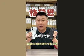 荣耀400和荣耀400 Pro有以下区别：  • 性能：荣耀400搭载骁龙7 Gen4处理器，安兔兔跑分约100万；荣耀400 Pro采用满血版骁龙8 Gen3芯片，跑分突破200万。  • 影像：两者均配备2亿像素主摄+1200万超广角组合，荣耀400 Pro额外增加5000万像素OIS长焦镜头，支持3倍光学变焦和50倍数字变焦，还独享AI废法修图等功能。  • 充电：荣耀400是80W有线快充，荣耀400 Pro是90W有线快充，新增50W无线快充，支持反向充电。  • 护眼功能：荣耀400 Pro在标准版6大护眼模式基础上，新增“干眼友好护眼”和“自然色彩显示”。  • 外观：荣耀400 Pro采用立体双镜环设计，金属中框喷砂工艺更细腻。#荣耀400 #荣耀400pro #荣耀手机 #荣耀400系列