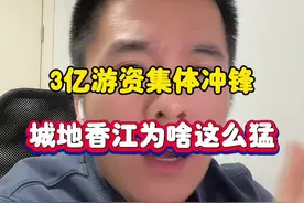 3亿游资逆势加码，城地香江为啥这么猛？ #股票 #章盟主 #城地香江 #深圳新兰德视频封面