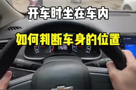 开车时坐在车内，如何判断车身的位置。#驾驶技巧 #每天一个用车知识 #带你懂车 #新手上路 #汽车知识 @抖音汽车