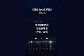 想你的心放哪里#新歌上线
