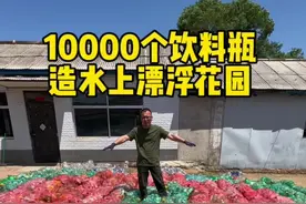 10000个矿泉水瓶建造水上漂浮花园 瓶子捡够了，明天终于可以大干一场了！#水上花园#捡瓶子 #废旧垃圾大改造#水上房子