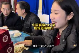 越南媳妇受粉丝邀请首登中国大席，28个菜震惊越南媳妇视频封面