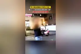 男子酒后报警称代驾把车开跑了。妻子：“你坐的是出租车啊大哥” 。交警:有时我也很想报警。视频封面