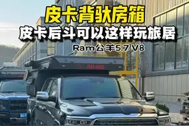 皮卡后斗除了拉货还可以这样玩。V8 5.7公羊皮卡改装成旅居露营车，可穿越露营 可钓鱼，一车一房箱解决所有，无敌了  #房车自驾游 #开着房车去旅行 #公羊皮卡 #背驮房箱#皮卡改装视频封面