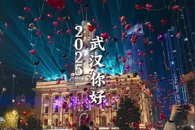 #武汉跨年灯光秀 新！年！快！乐！2025！我！们！来！啦视频封面