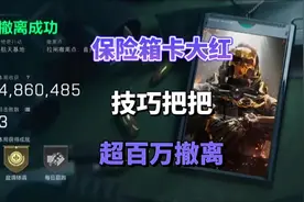 天才网友发现保险箱卡大红方法把把超百万撤离#三角洲行动