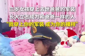三岁女孩穿上去世爸爸的军装，长大立志成为和爸爸一样的人，“我穿上你的军装，成为你的模样…”（来源：新华社）视频封面