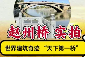 小学课本上的赵州桥竟然这么厉害！ 它凭什么能和万里长城并称中国建筑史上两大奇迹，一起来揭秘它的独特之处！#赵州桥 #赵州桥免费 #揭秘赵州桥视频封面