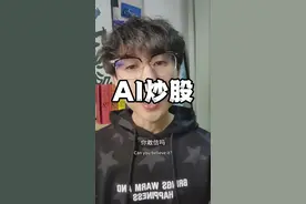 我用人工智能炒股 #deepseek #炒股 #同花顺