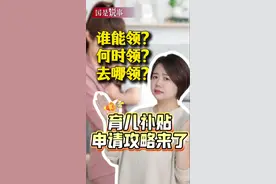 谁能领？何时领？去哪领？育儿补贴申领攻略来了！#晖常说道 #媒体精选计划
