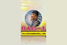诗圣杜甫的悲惨一生 杜甫：科举受阻儿子饿死靠人接济，客死他乡43年后，孙子一路乞讨才完成迁坟落叶归根。但他忧国忧民的心一直没有变。#杜甫 #杜甫草堂 #唐诗视频封面