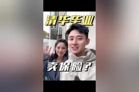 清华毕业15年，当过券商首席，干过外企，最后为何卖保险#高考状元 #学霸 #职场 #金融