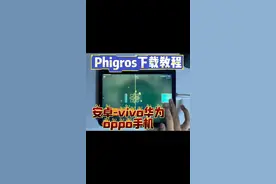 #phigros #taptap发现好游戏 安卓华为vivo手机下载vivo小米安装正版教学，官服入口链接