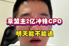 章盟主2亿冲锋CPO，明天能追吗？ #股票 #章盟主 #CPO #深圳新兰德