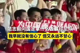 6月5日，范志毅问国足拿什么去赢印尼队：我早就没有信心了#国足加油 #足球 #国足 #范志毅 #国足VS印尼视频封面
