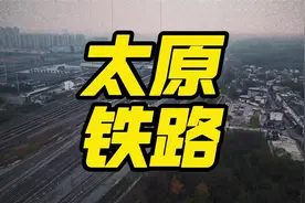 大型纪录片《太原铁路局》 #高铁 #高铁动车 #中国高铁 #铁路局视频封面