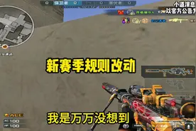 1月份排位新赛季的两大规则更改#穿越火线 #cf巅峰赛视频封面