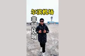 北国好风光，尽在黑龙江，宠客有一套，先来看机场！ #让世界看见黑龙江视频封面