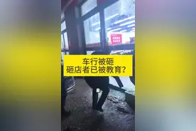 店被砸 砸店人已被教育