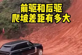 为什么前驱和后驱爬坡能力差别这么大#汽车知识 #每天一个用车知识