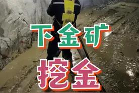 地下三百多米，去金矿里面采黄金是种什么体验？