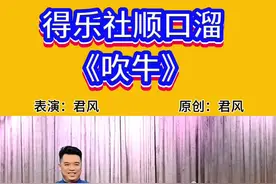 得乐社 #得乐社 #君风顺口溜栏目 #长沙顺口溜 每晚八点不见不散视频封面