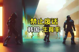 韩国生育率#禁止废话#冷知识#涨知识#上热门 #省流视频封面