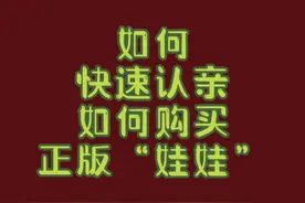 如何快速“认亲”，如何购买博君一肖正版棉花娃娃#肖战 #王一博视频封面
