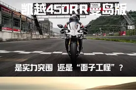 什么？凯越要去参加曼岛TT了？ 凯越450rr曼岛版是实力的突围还是面子工程？#凯越450rr曼岛 #机车 #不务正耶