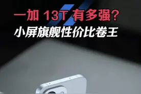 国补后2899起？这配置，这手感，太卷了吧！#一加13T #一加13T价格 #一加13t发布